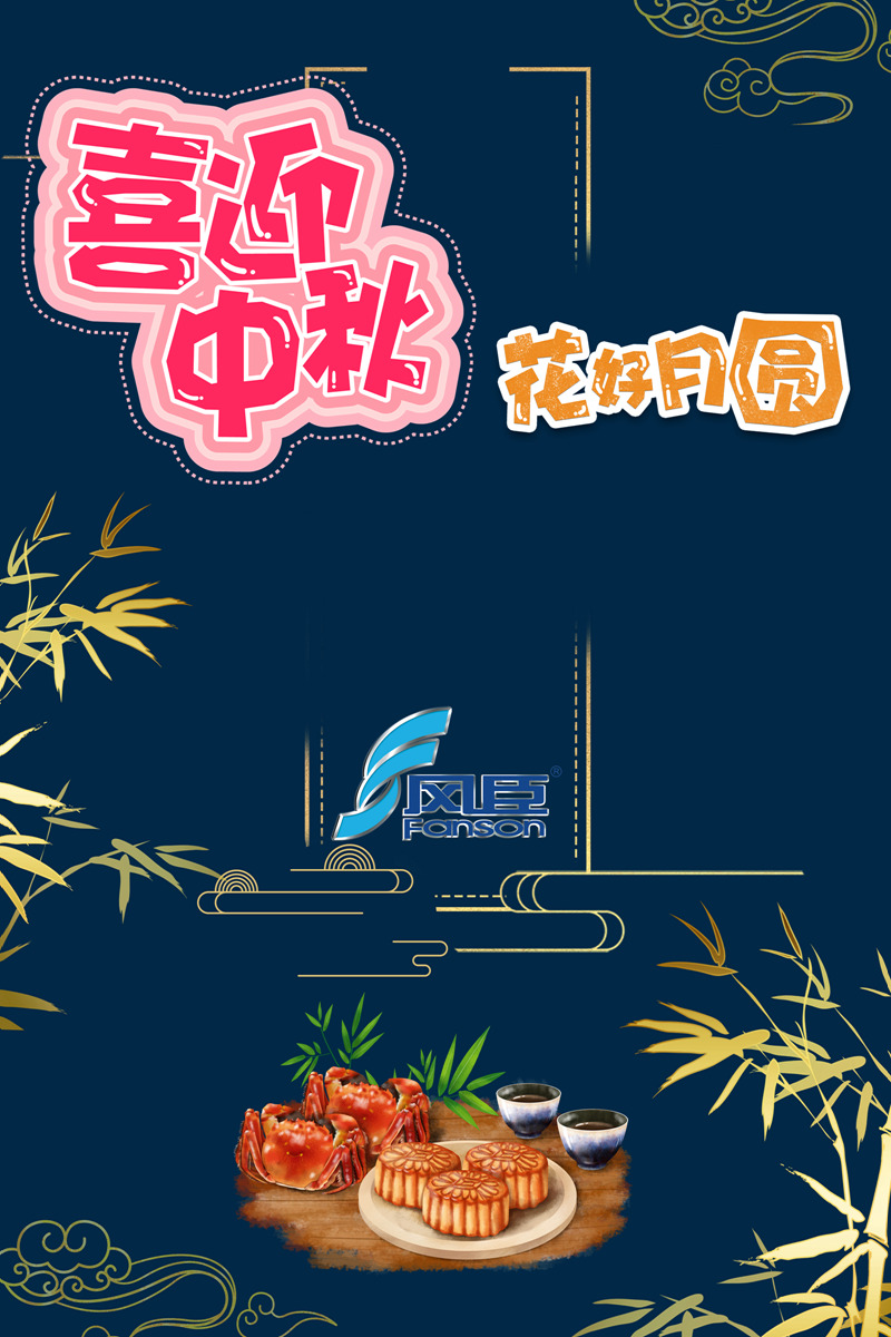 風臣風機廠家 | 齊賀中秋佳節(jié)