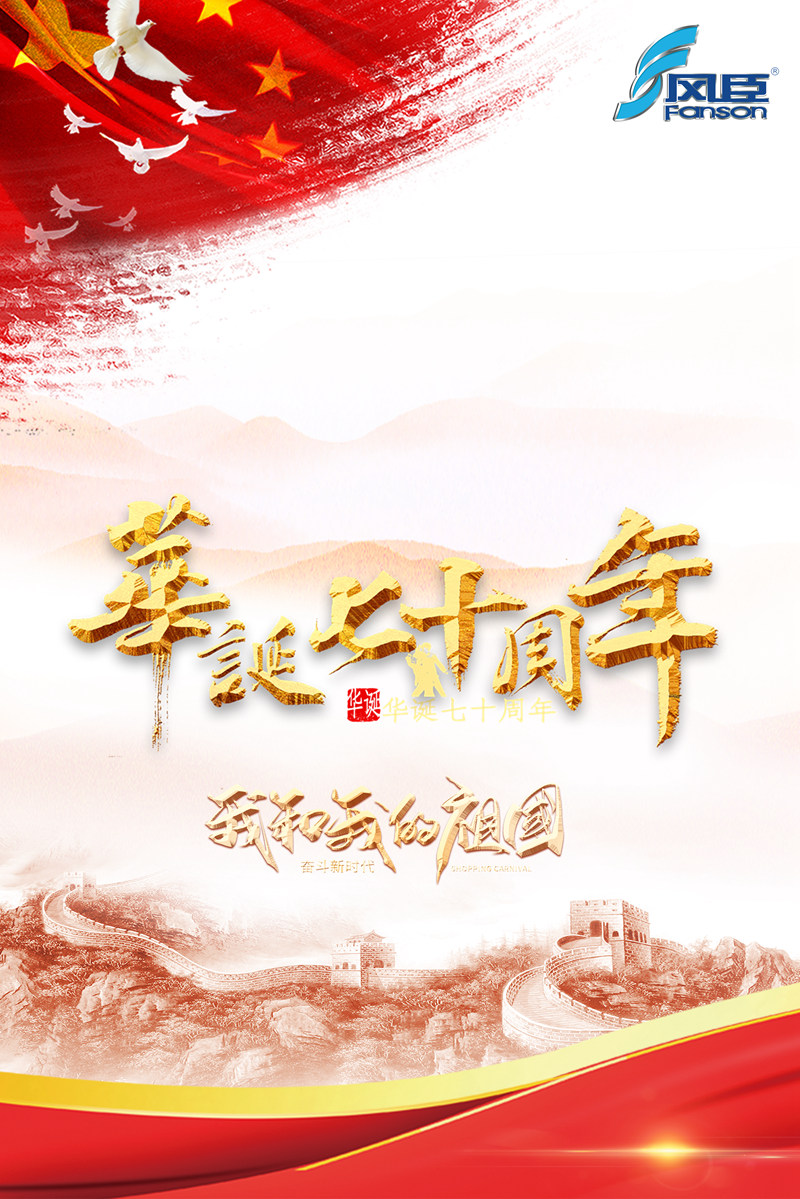 祖國70周年華誕，愛國的心