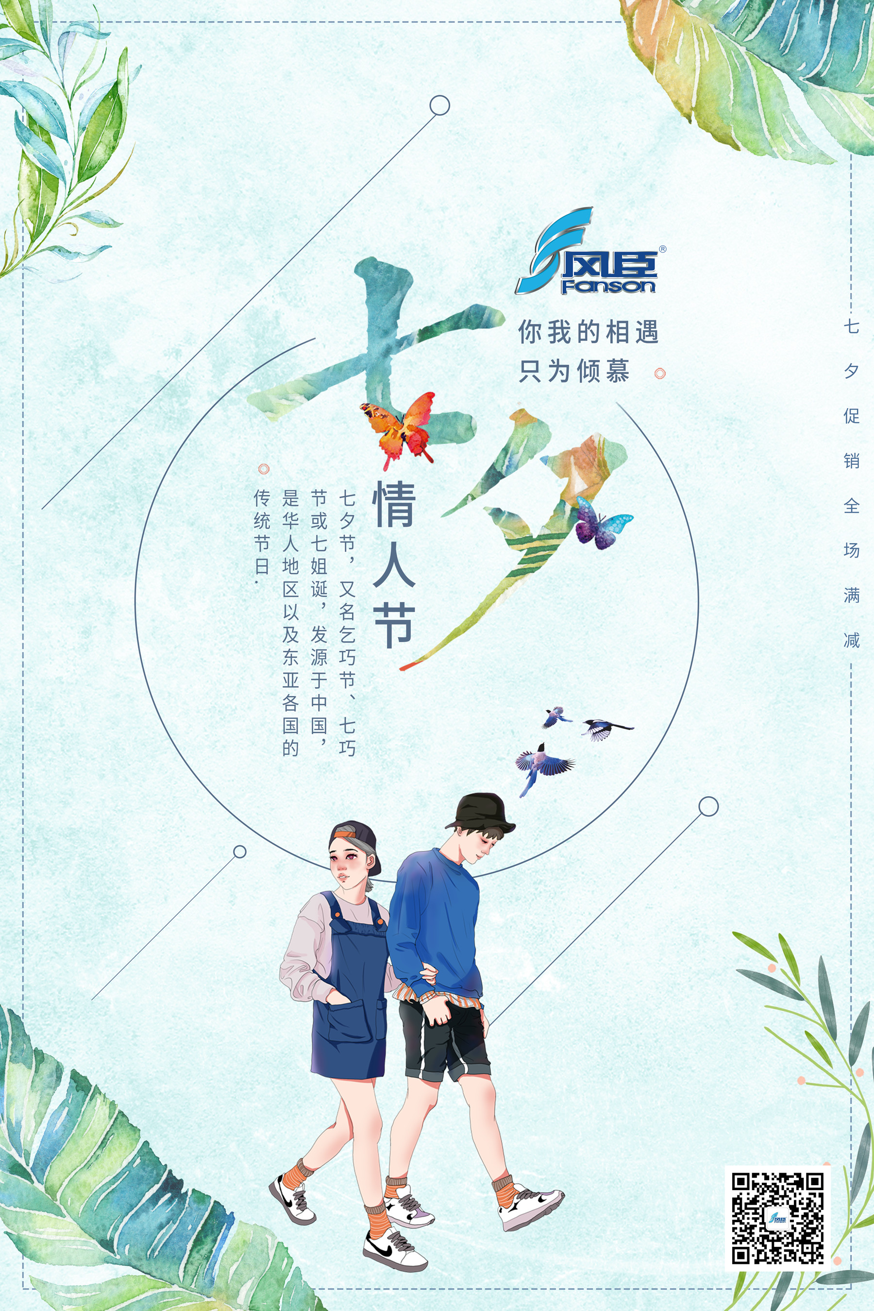 七夕情人節 | 風臣風機與您攜手同行共度佳節！